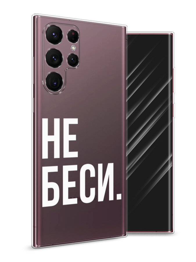 

Чехол Awog на Samsung Galaxy S22 Ultra / Самсунг S22 Ultra "Не беси", Серый;бежевый, 2104050-6