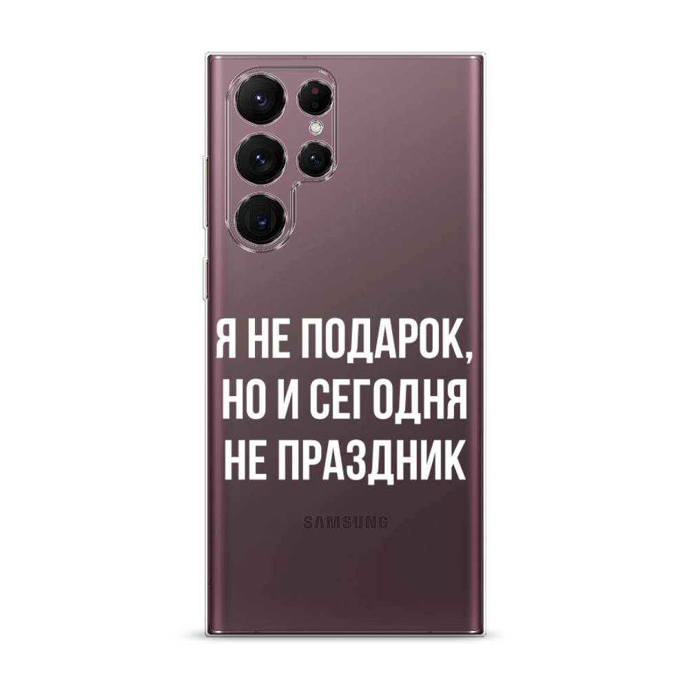 

Чехол Awog на Samsung Galaxy S22 Ultra / Самсунг S22 Ultra "Я не подарок", Серый;белый;прозрачный, 2104050-6