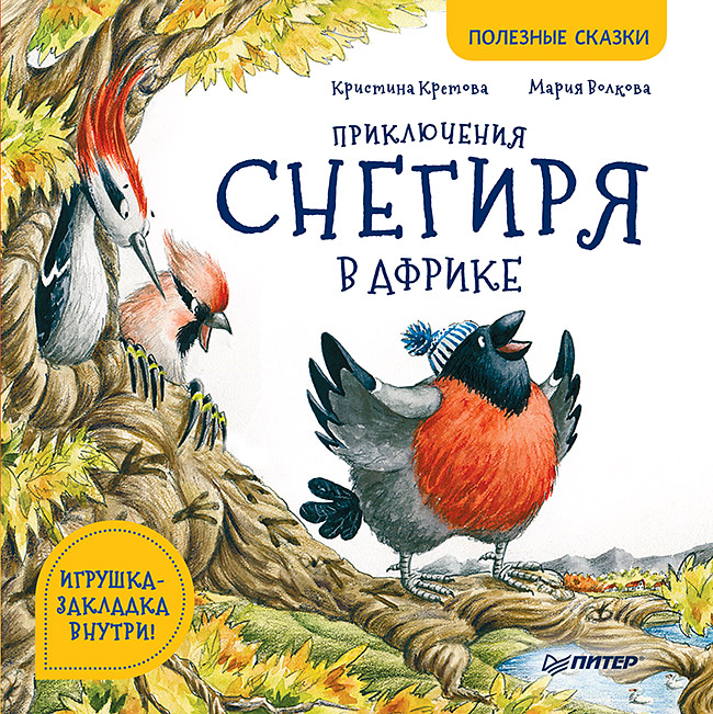 фото Книга приключения снегиря в африке. полезные сказки. питер.к29266