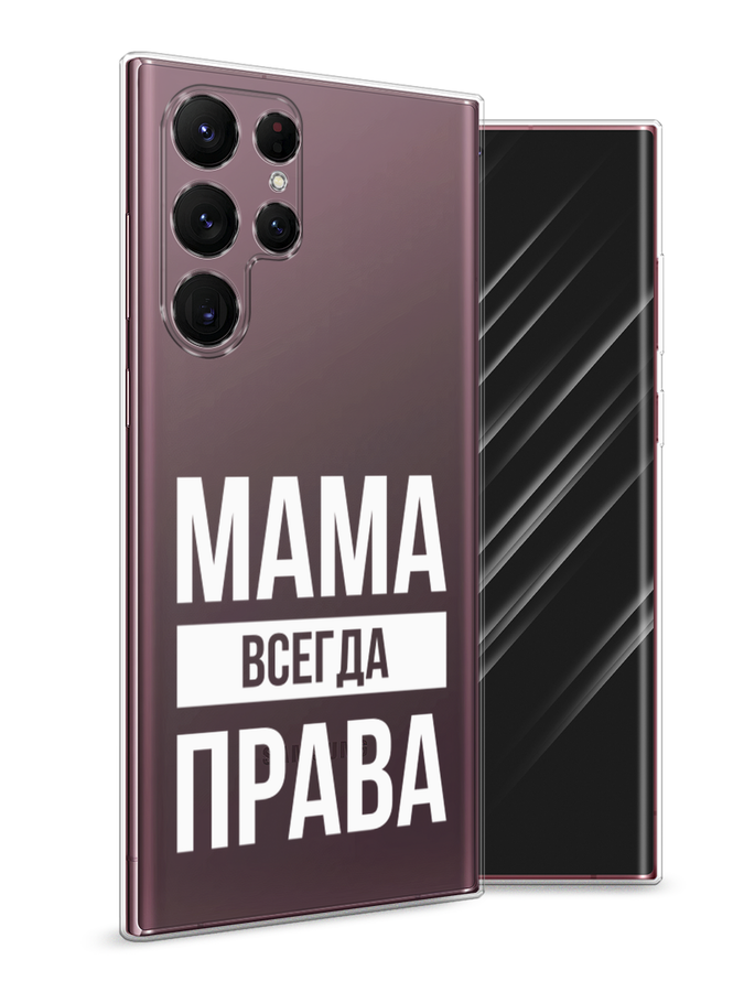 

Чехол Awog на Samsung Galaxy S22 Ultra / Самсунг S22 Ultra "Мама права", Серый;прозрачный;белый, 2104050-6