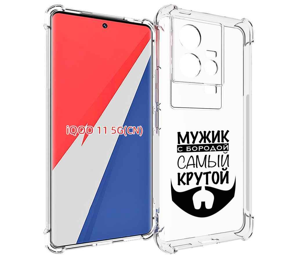 

Чехол MyPads крутой-мужик-с-бородой мужской для Vivo iQOO 11, Прозрачный, Tocco