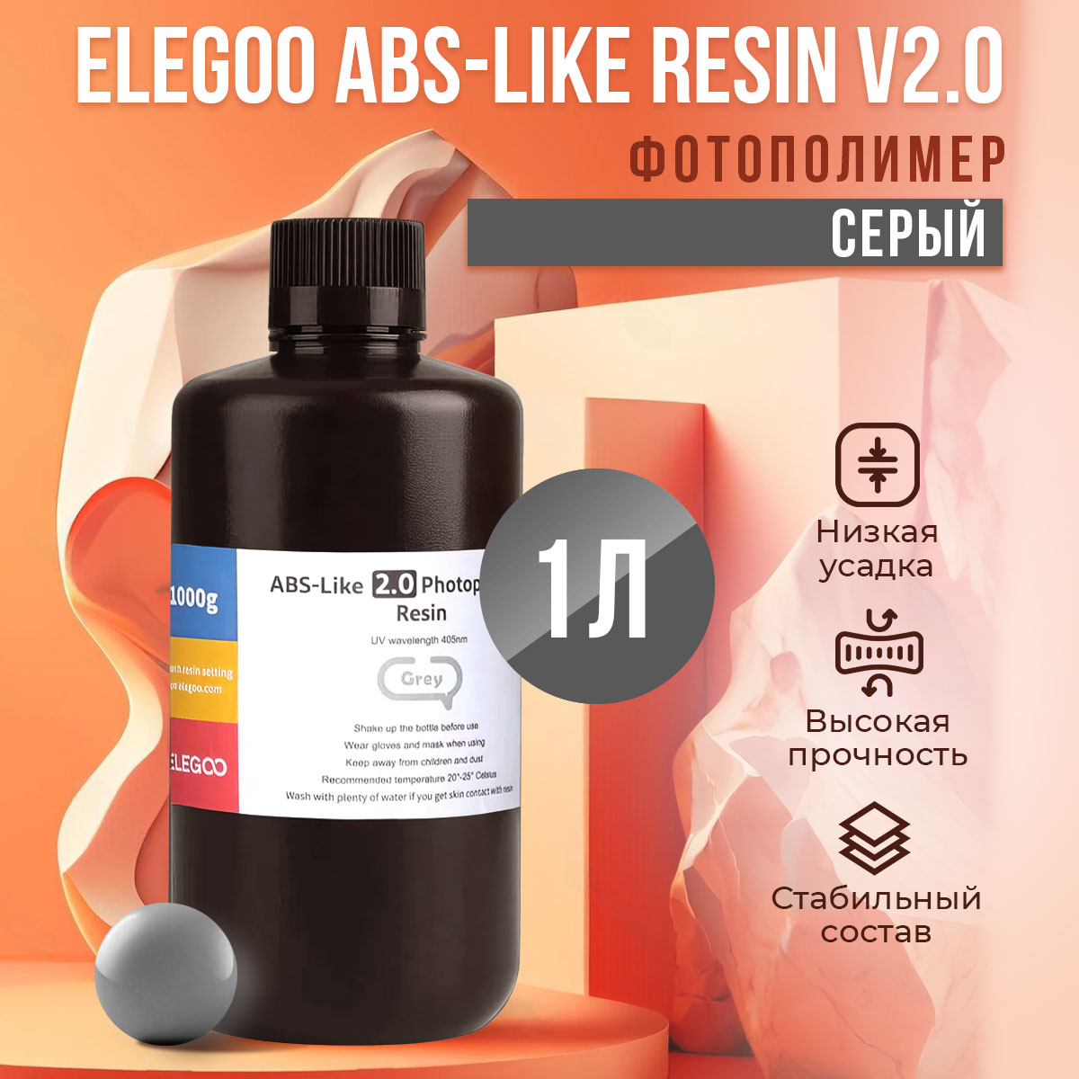 

Фотополимерная смола Elegoo ABS-Like Resin V2.0 (Серый, 1 л), ABS-Like Resin V2.0