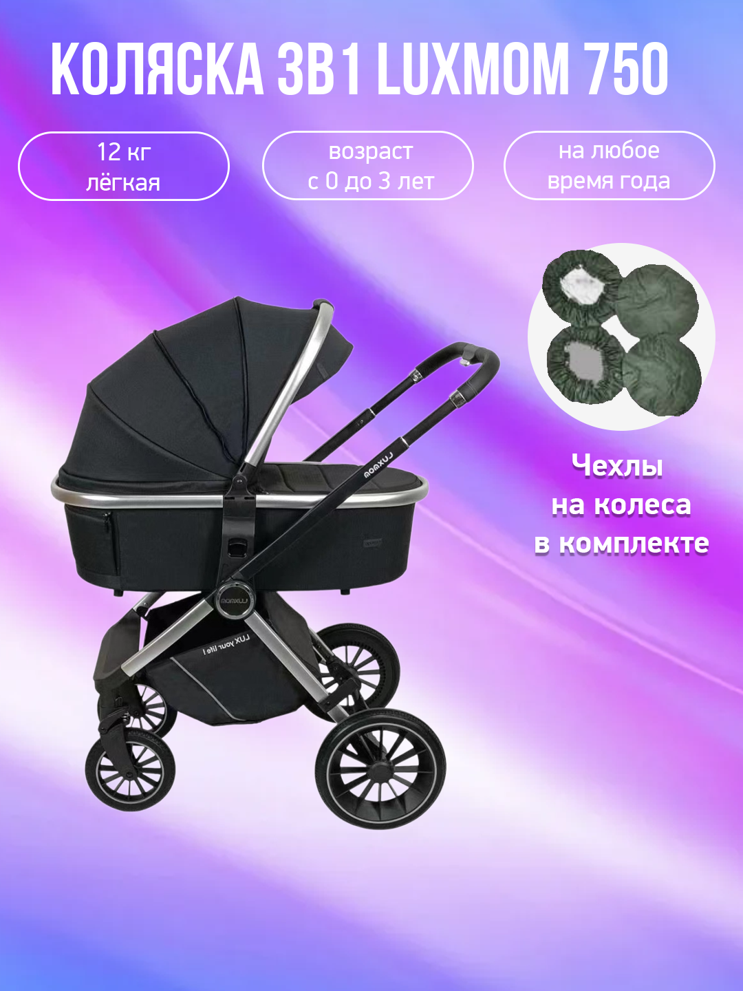 Детская коляска 3 в 1 Luxmom 750 черный с чехлами на колеса