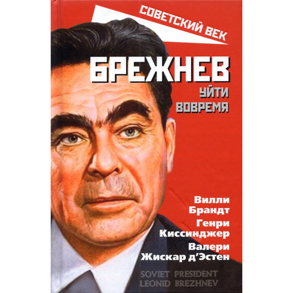 

Брежнев Уйти вовремя