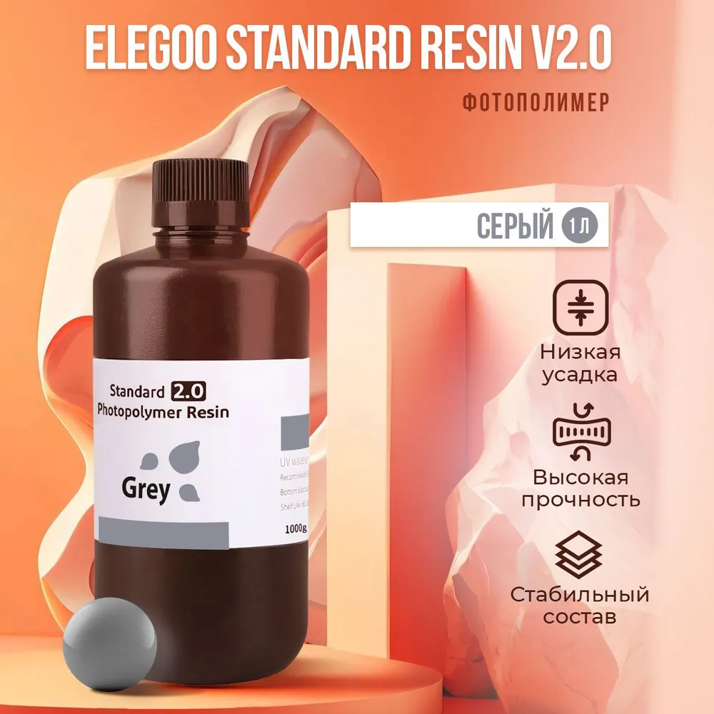 

Фотополимерная смола Elegoo Standard Resin V2.0 (Серый, 1 л), Standard Resin V2.0