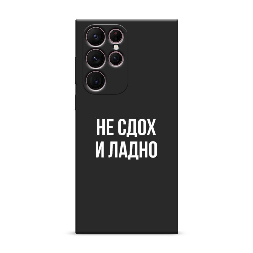 

Чехол Awog на Samsung Galaxy S22 Ultra / Самсунг S22 Ultra "Не сдох и ладно", Бежевый;белый;прозрачный, 2104052-1