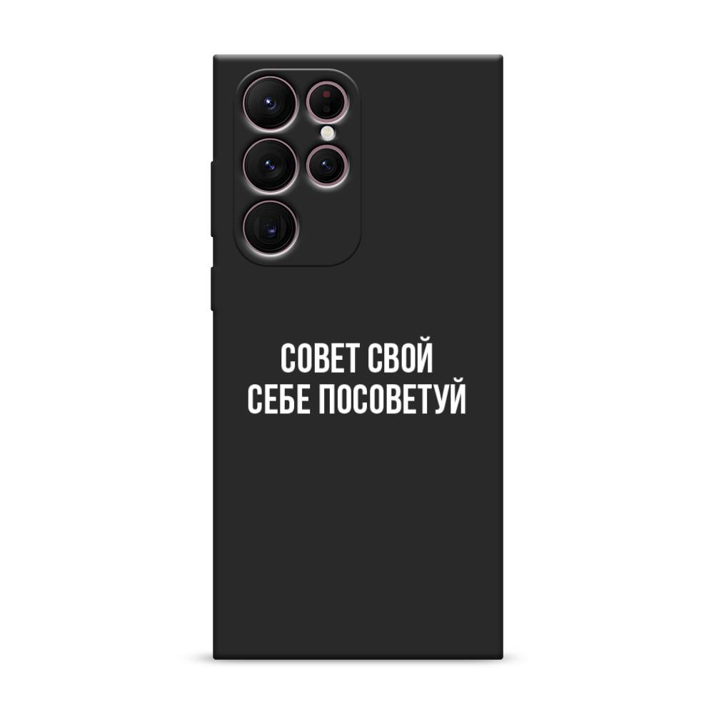 

Чехол Awog на Samsung Galaxy S22 Ultra / Самсунг S22 Ultra "Совет свой себе посоветуй", Бежевый, 2104052-1