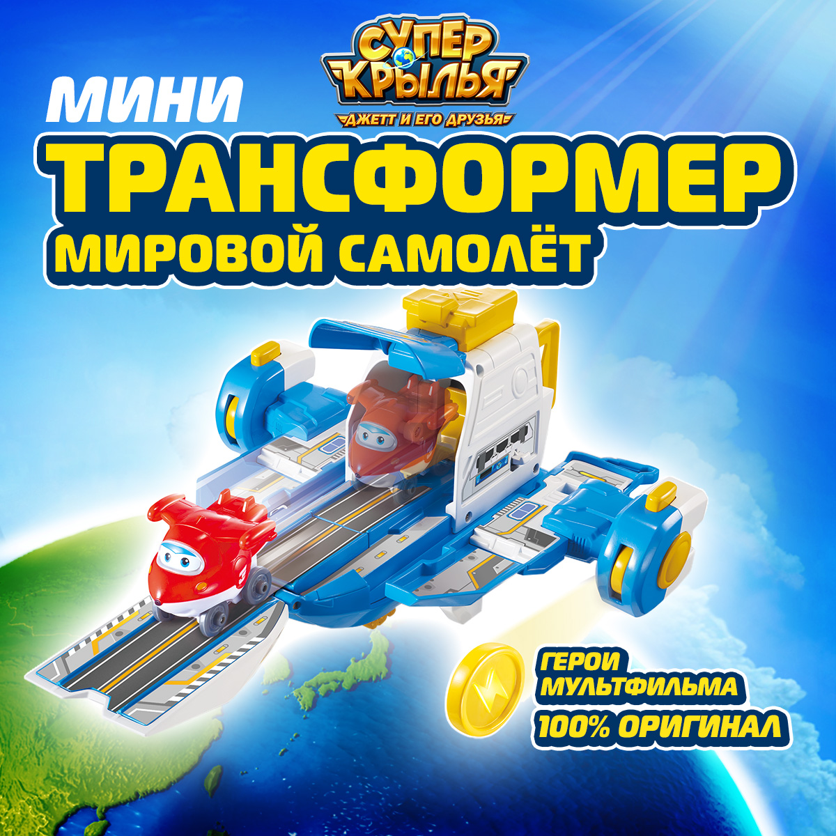 

Трансформер Супер крылья Мини версия большого мирового самолета, Super Wings