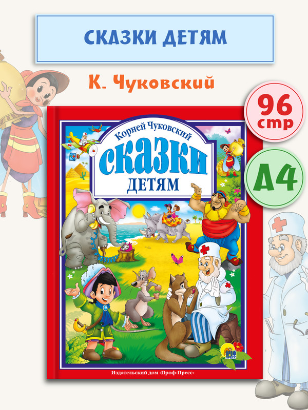 

Любимые сказки. Корней Чуковский. Сказки детям, Любимые сказки
