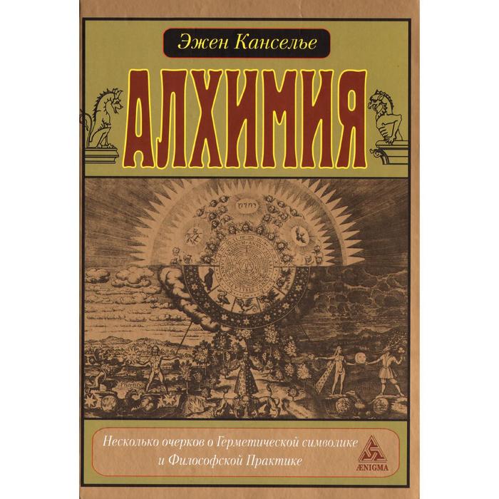 

Книга Алхимия. Несколько очерков по Герметической символике и Философской Практике. Кан...