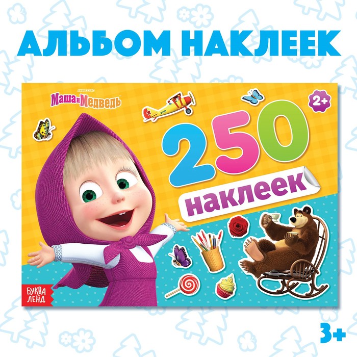 Альбом 250 наклеек Маша и медведь, Маша и Медведь