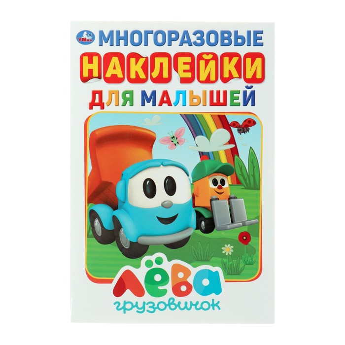 

Альбом А5 с многоразовыми наклейками Грузовичок Лева, 145 х 210 мм, 8 стр.
