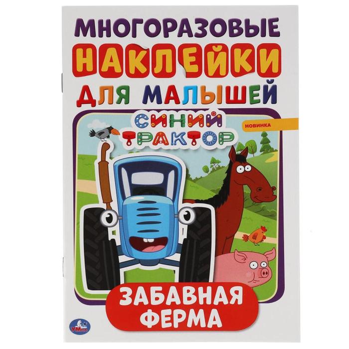 

Альбом А5 с многоразовыми наклейками Забавная ферма, Синий трактор
