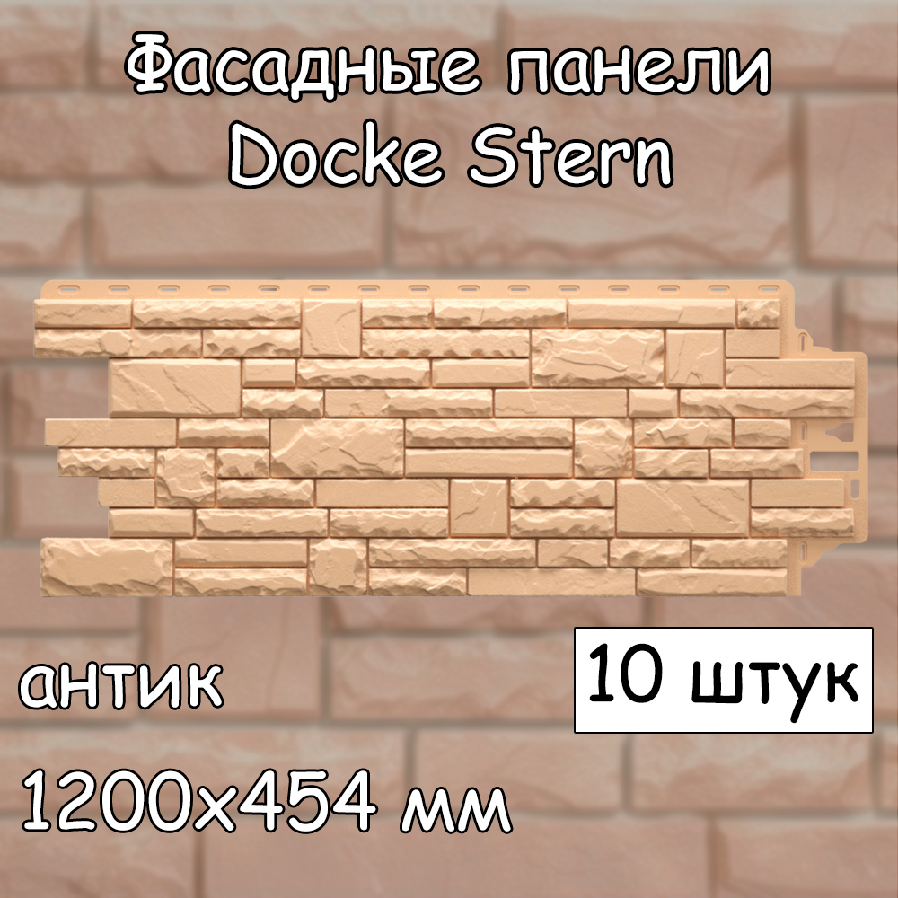 Фасадная панель Docke Stern 10 штук (1200х454 мм) антик под камень, для наружной отделки