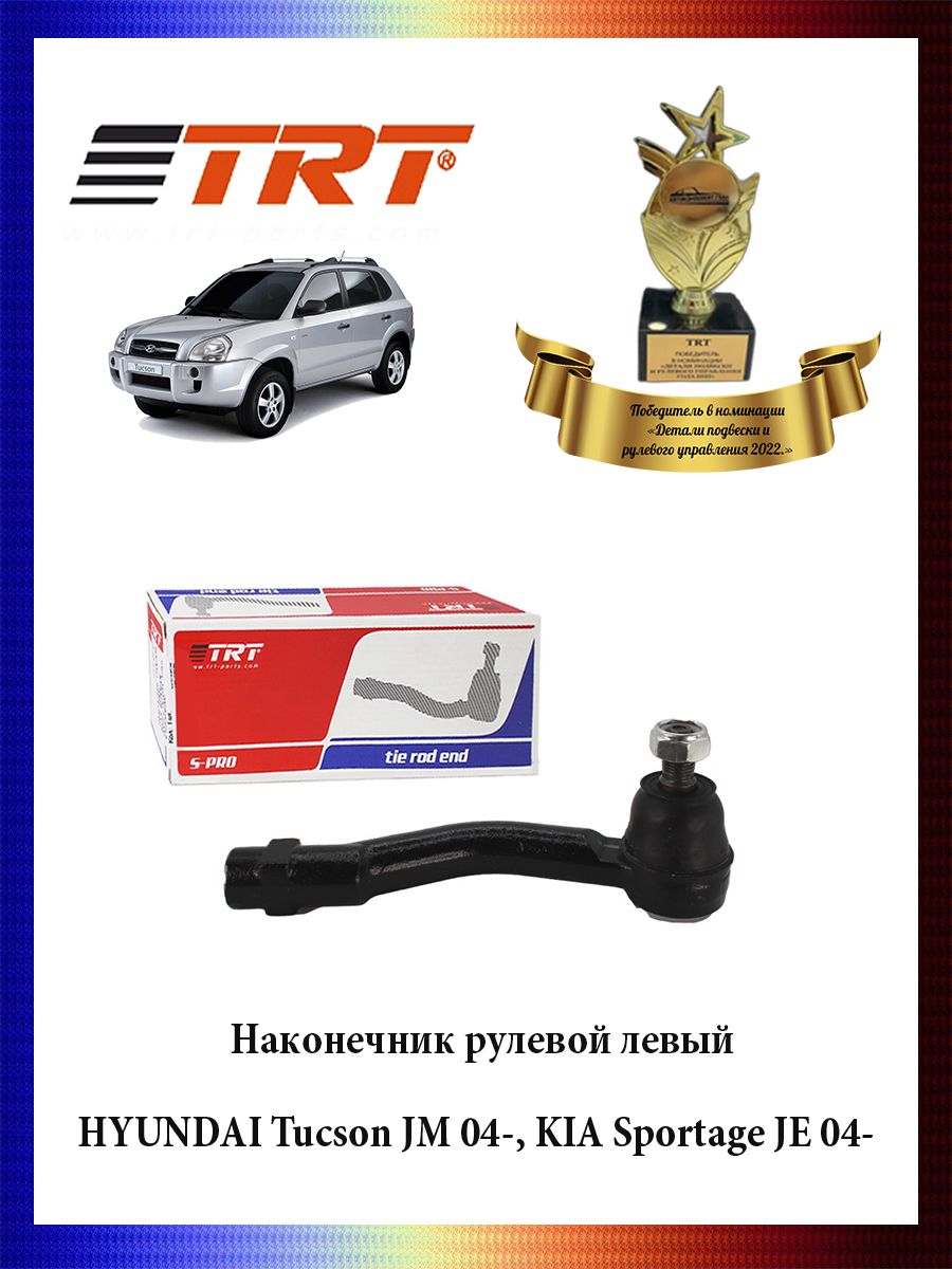 Наконечник рулевой тяги левый HYUNDAI Tucson JM 04-, KIA Sportage JE 04- ОЕМ 56820-2E000