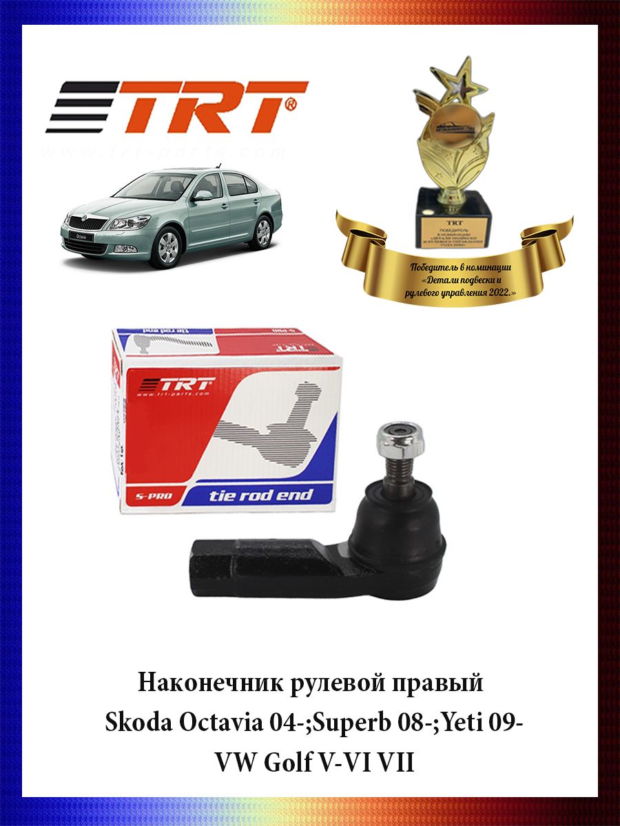 Наконечник рулевой тяги правый Skoda Octavia 04-;Superb 08-;Yeti 09-/ VW Golf V-VI VII