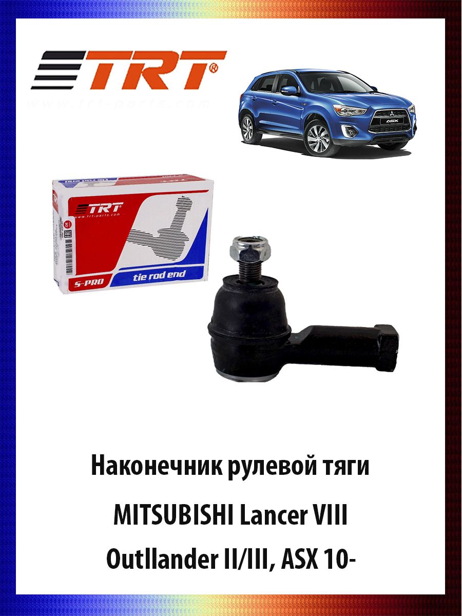 Наконечник рулевой тяги MITSUBISHI Lancer VIII, Outllander II/III, ASX 10- ОЕМ MR508650