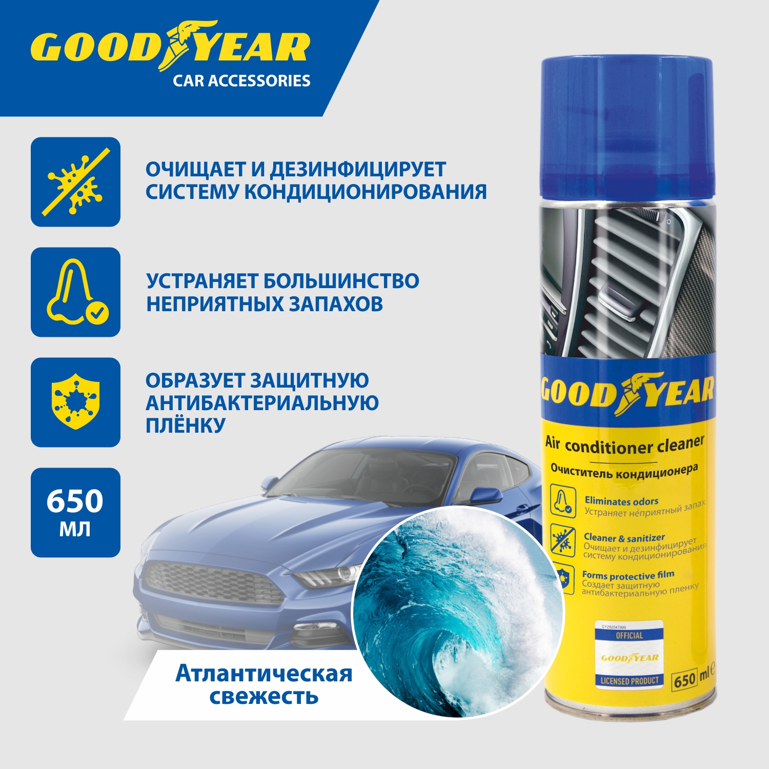 Очиститель кондиционера GOODYEAR аэрозоль 650 мл (с системой распыления)