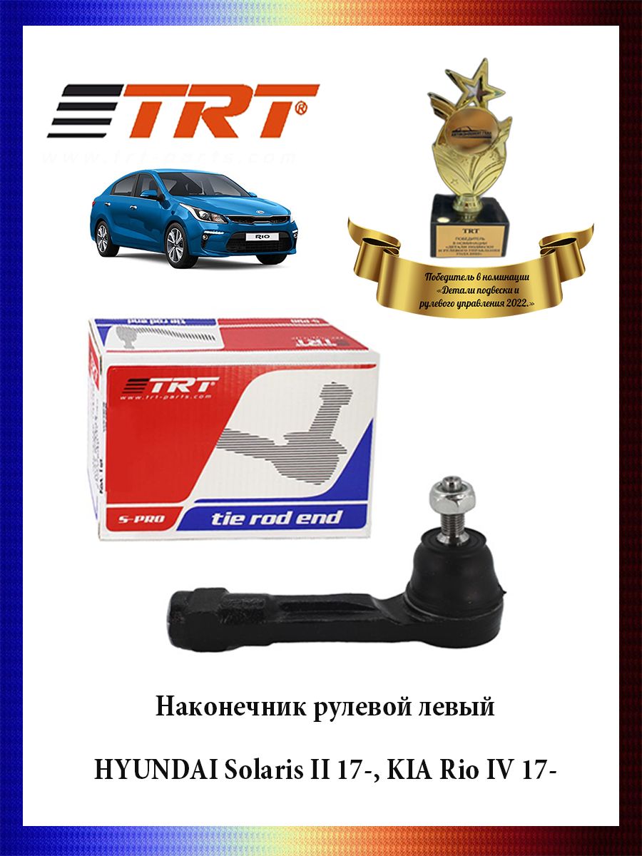 Наконечник рулевой тяги левый HYUNDAI Solaris II 17-, KIA Rio IV 17- ОЕМ 56820-H8000