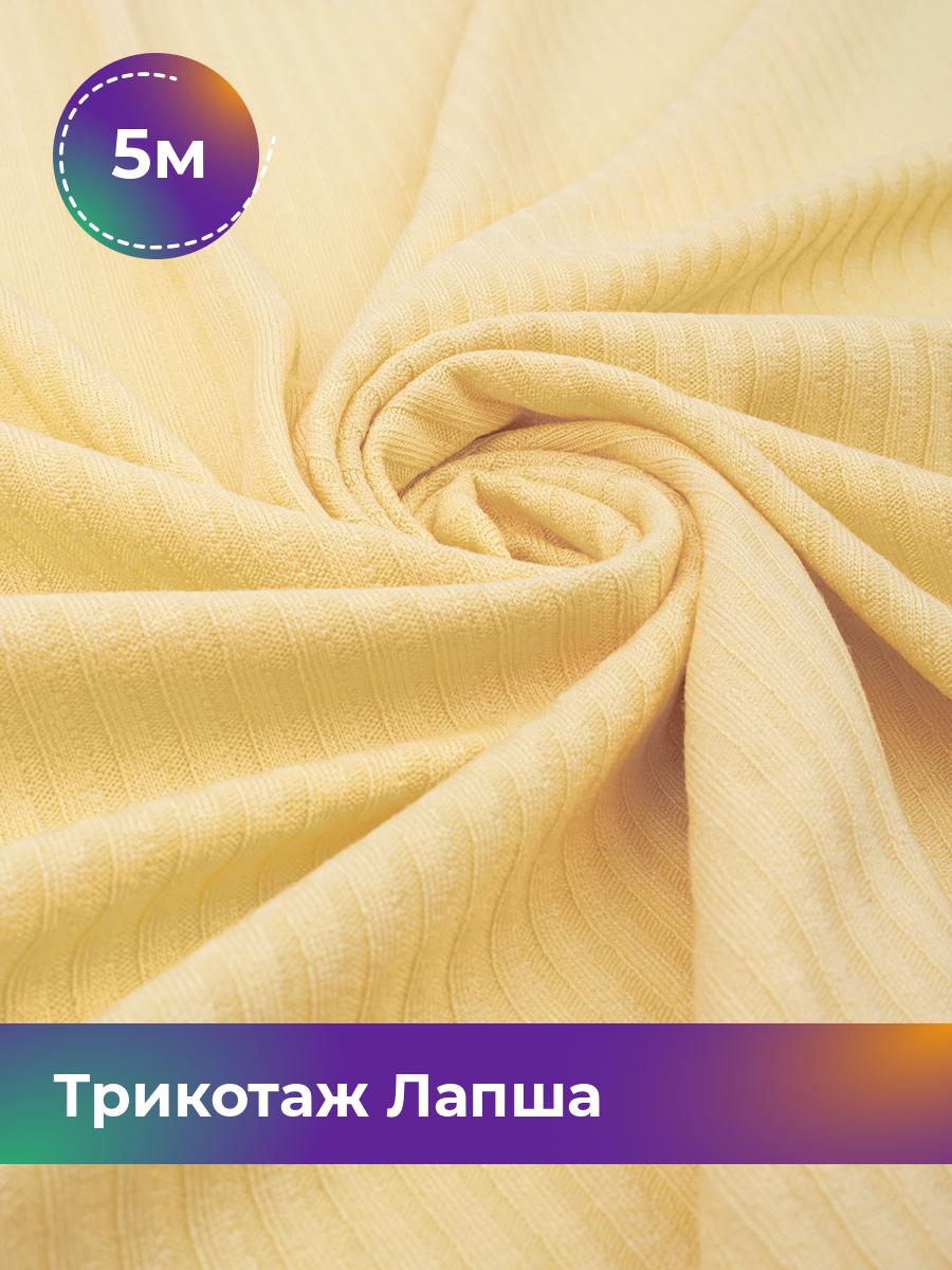 

Ткань Трикотаж Лапша Shilla, отрез 5 м * 140 см желтый 5_22285.005, 18100864
