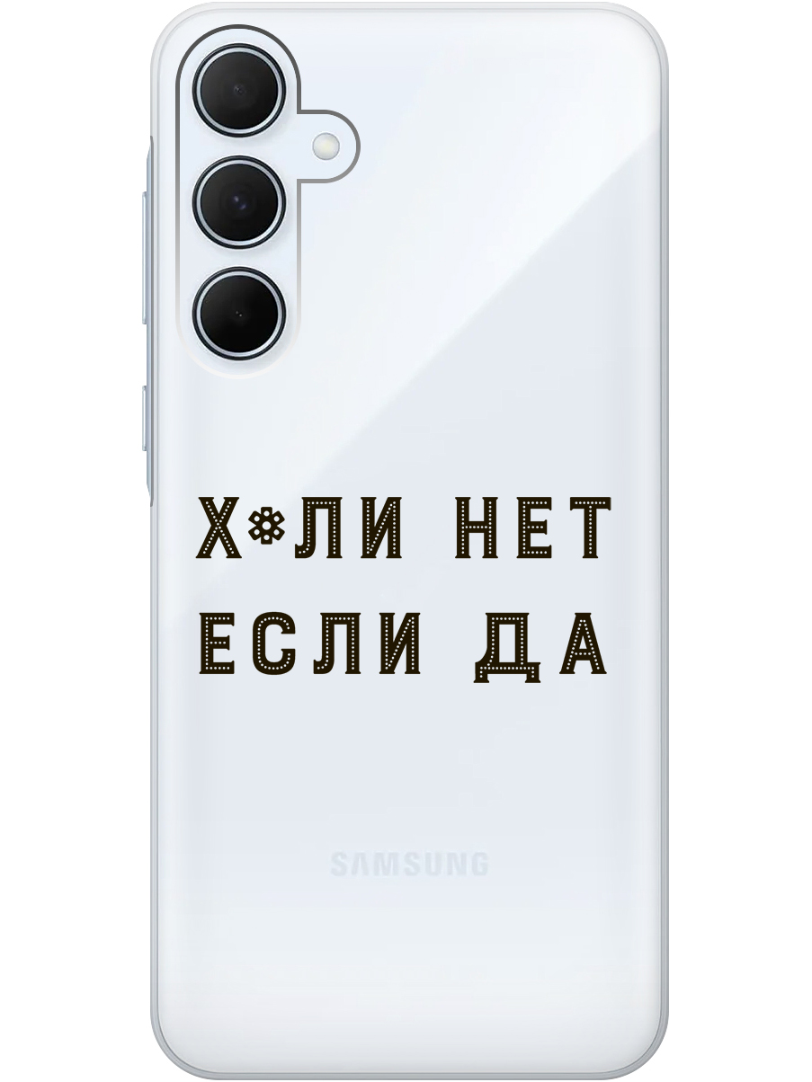 

Силиконовый чехол на Samsung Galaxy A55 с рисунком "Почему нет" прозрачный, Прозрачный;черный, 20012126