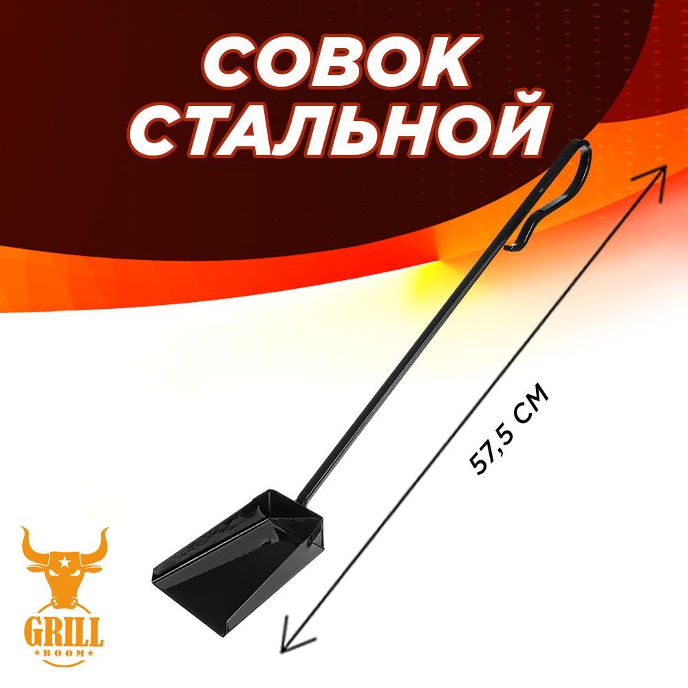 Совок Grillboom Крепыш 6 х 12 мм