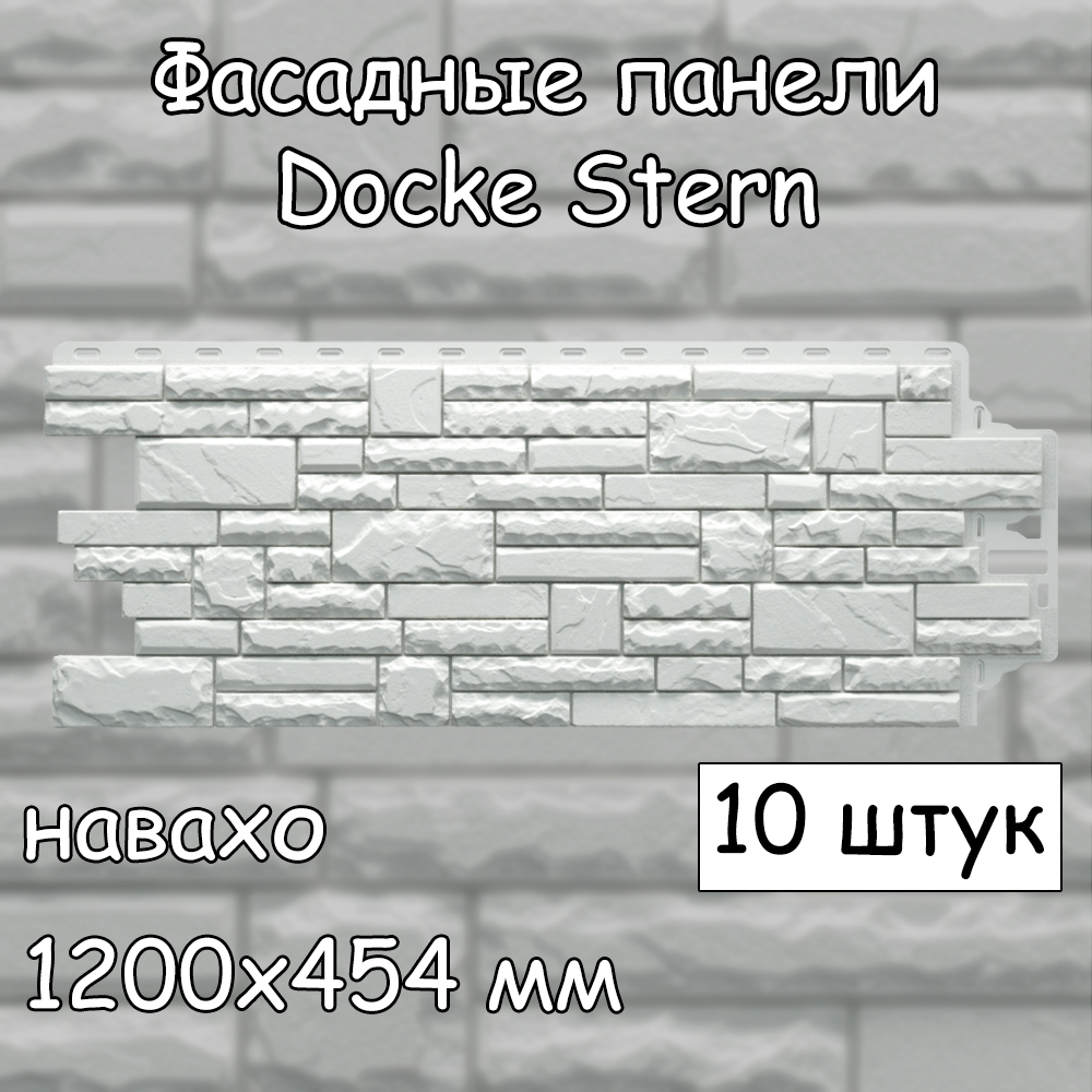 

Фасадная панель Docke Stern 10 штук (1200х454 мм) навахо под камень, для наружной отделки, Белый, Docke Stern