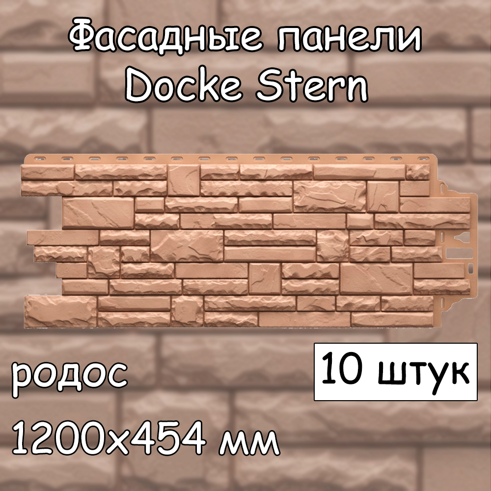 

Фасадная панель Docke Stern 10 штук (1200х454 мм) родос под камень, для наружной отделки, Бежевый;розовый, Docke Stern