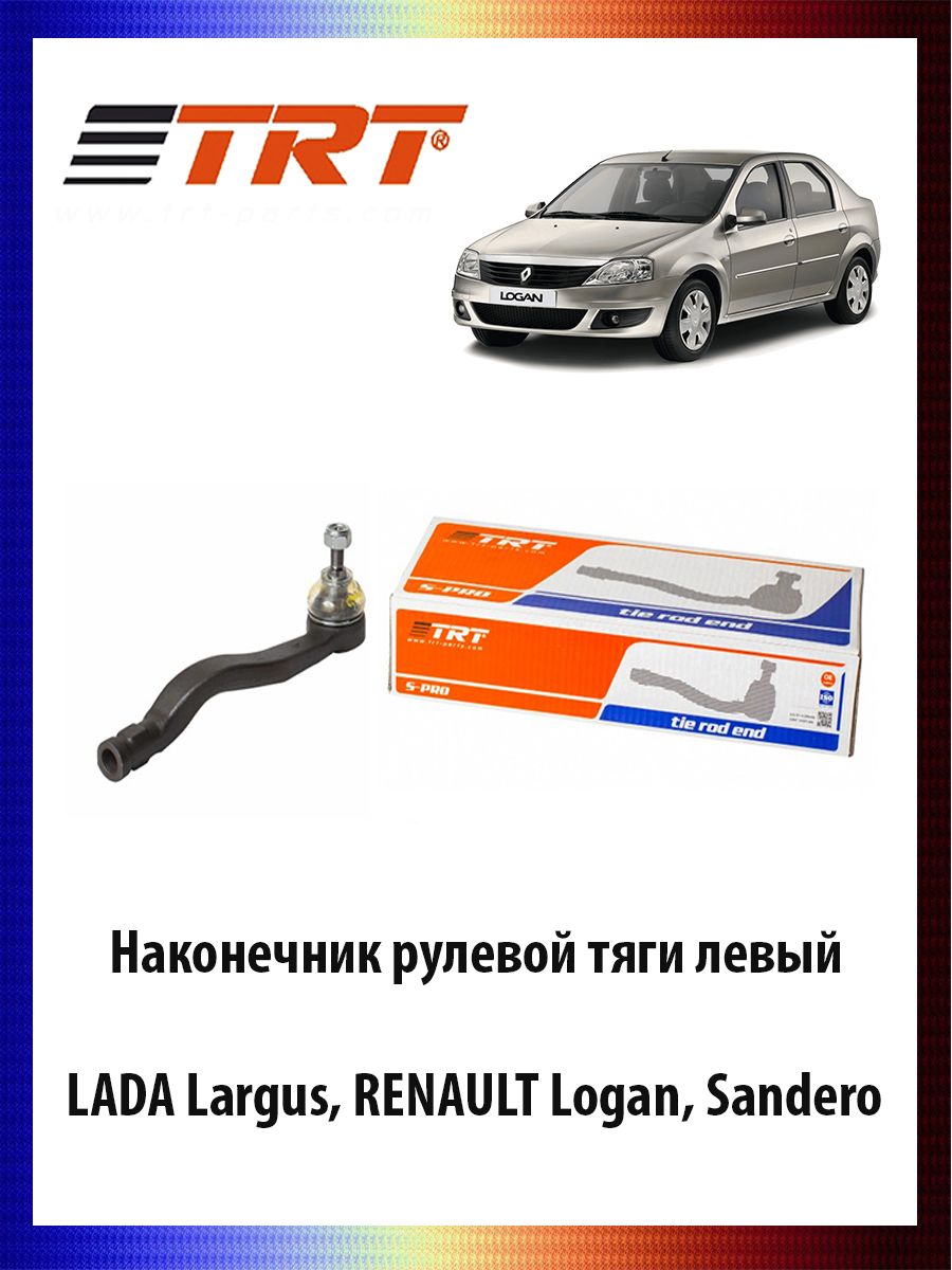 Наконечник рулевой тяги левый LADA Largus, RENAULT Logan, Sandero ОЕМ 6001550442