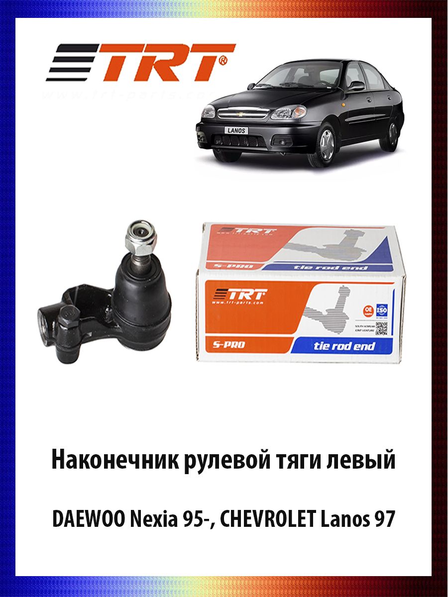 Наконечник рулевой тяги левый DAEWOO Nexia 95-, CHEVROLET Lanos 97- ОЕМ 96275018