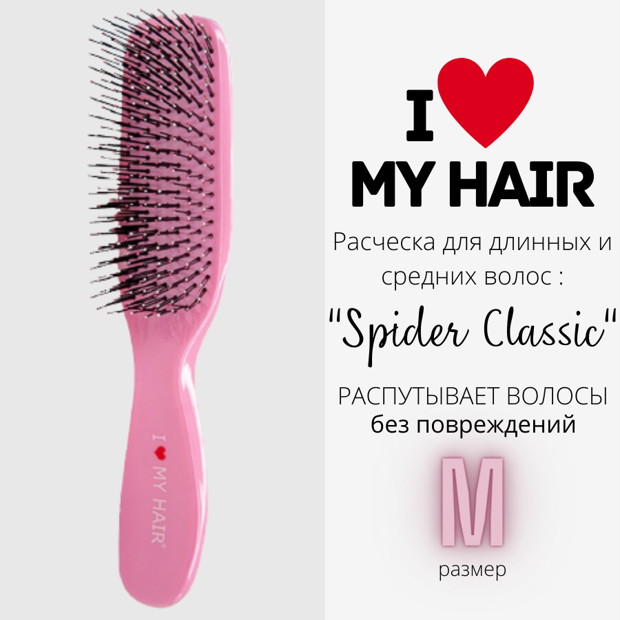 

Расческа для волос I LOVE MY HAIR Spider Classic 1501 розовая, глянцевая, размер M, Розовый, Spider_1501_M