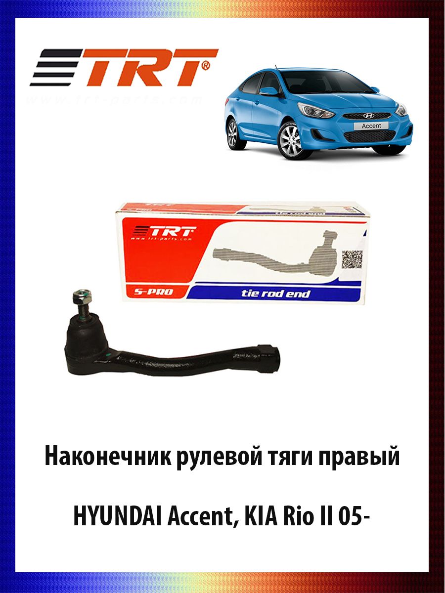 Наконечник рулевой тяги правый HYUNDAI Accent, KIA Rio II 05- ОЕМ 56820-1G000