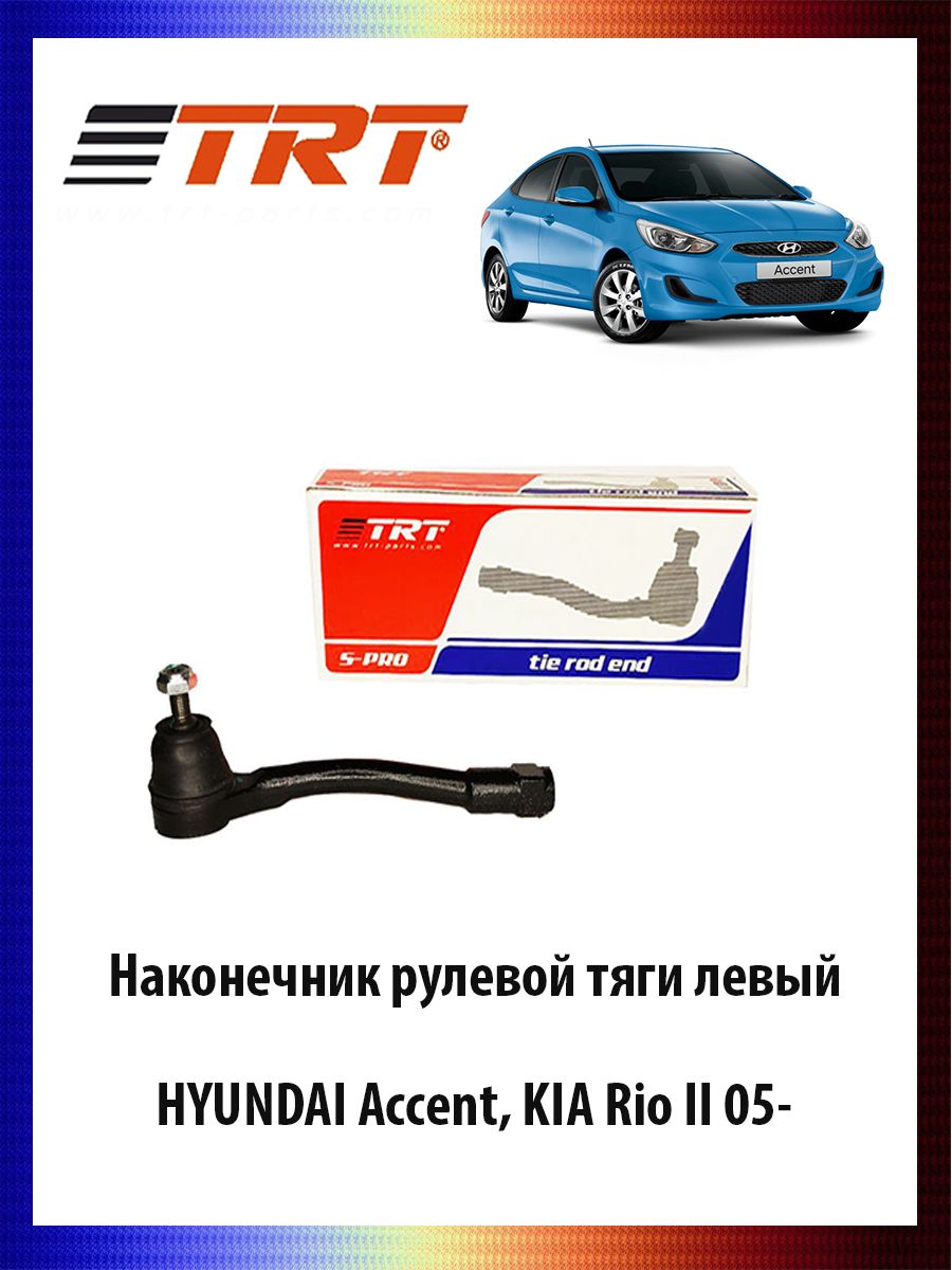 

Наконечник рулевой тяги левый HYUNDAI Accent, KIA Rio II 05- ОЕМ 56820-1G900, R7038L