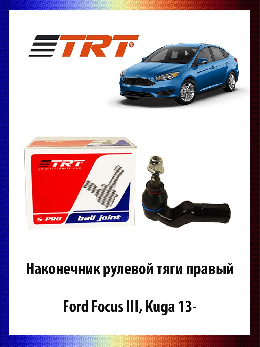 Наконечник рулевой тяги правый Ford Focus III, Kuga 13- эл.усил. ОЕМ 1826501