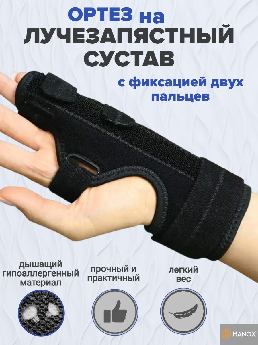 

Ортез HANOX на кисть с фиксацией мизинца и безымянного пальцев, черный, р-р XL, ORT-2fing