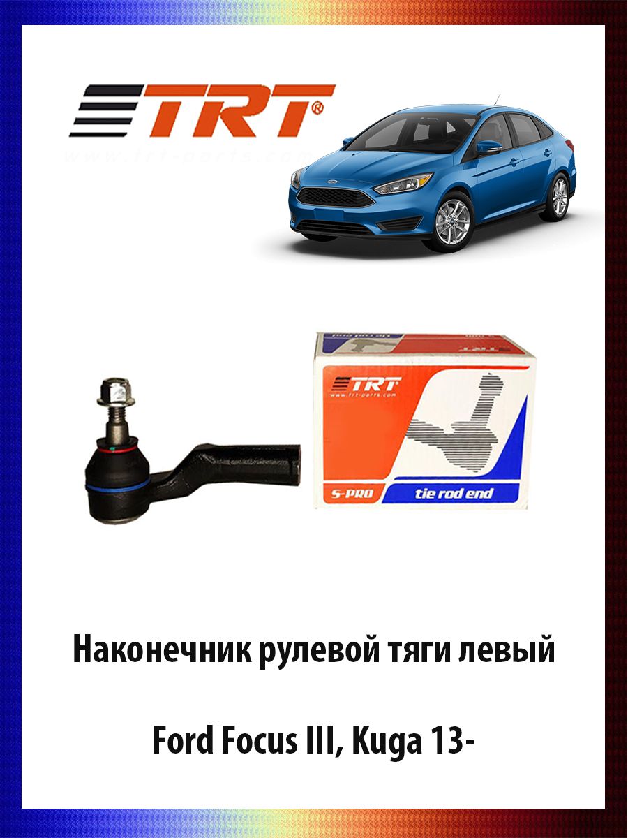 

Наконечник рулевой тяги левый Ford Focus III, Kuga 13- эл.усил. ОЕМ 1748239, R7035L