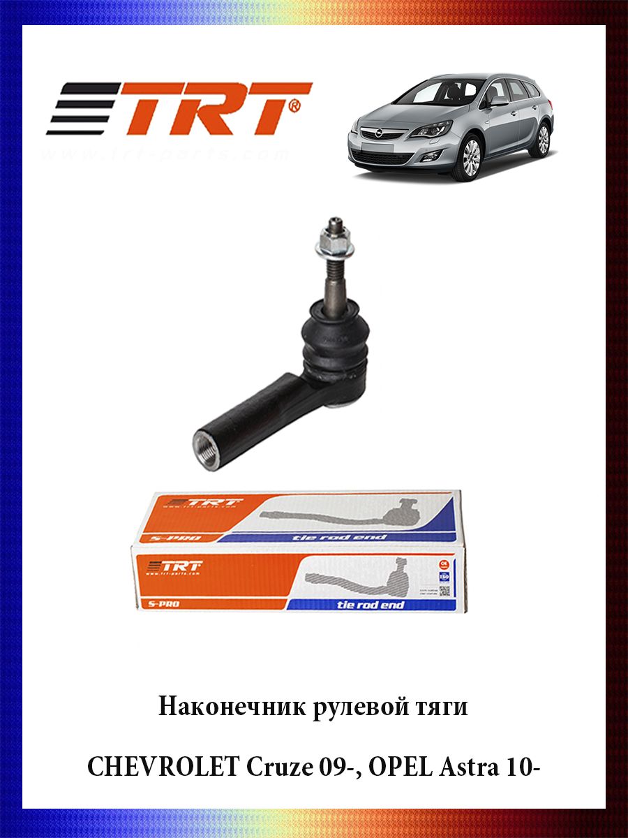 Наконечник рулевой тяги CHEVROLET Cruze 09-, OPEL Astra 10- ОЕМ 13272000