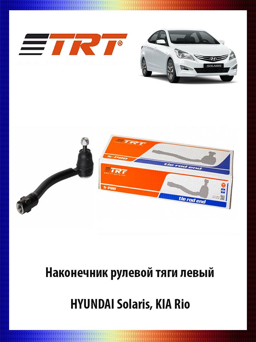 Наконечник рулевой тяги левый HYUNDAI Solaris, KIA Rio ОЕМ 56820-4L000