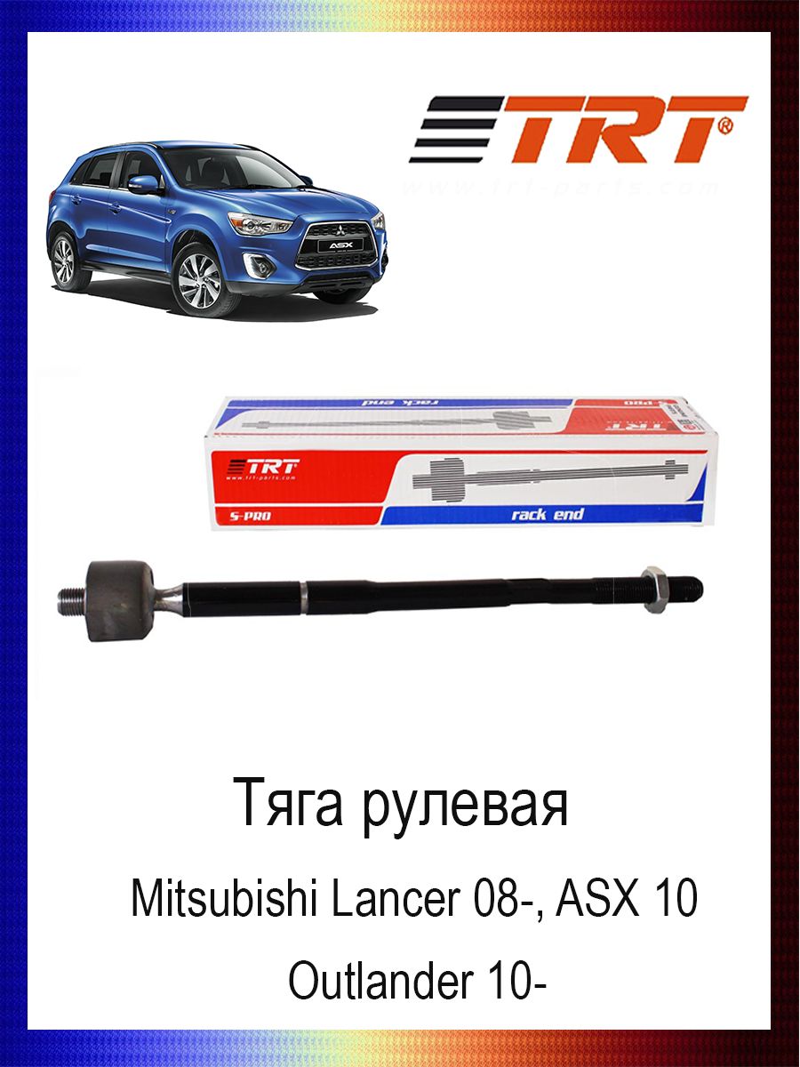 

Тяга рулевая 4422A076 Mitsubishi Lancer 08-, ASX 10-, Outlander 10-, R3073