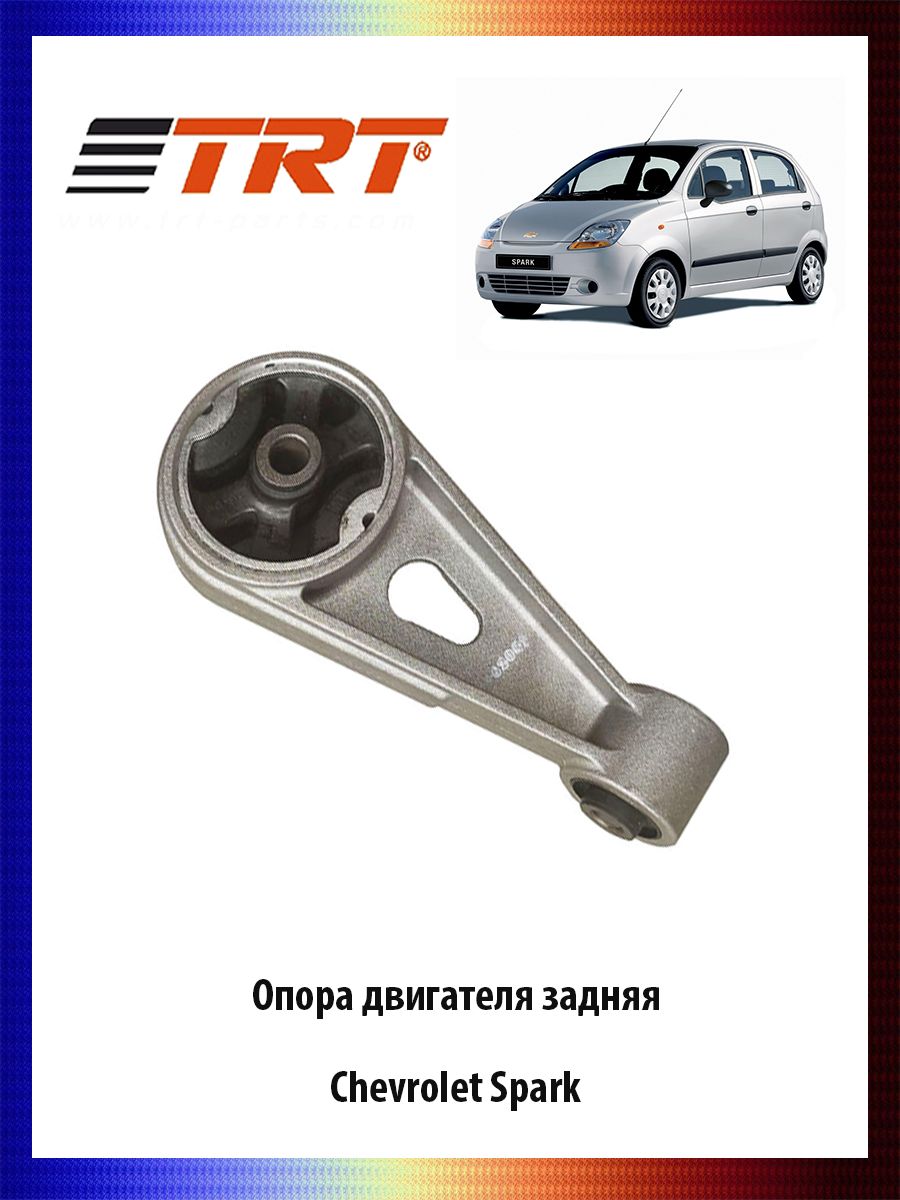 Опора двигателя задняя Chevrolet Spark