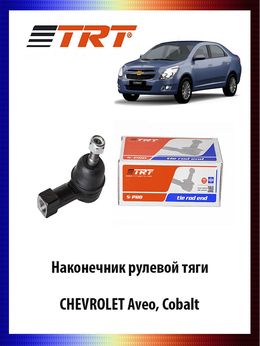 Наконечник рулевой тяги CHEVROLET Aveo, Cobalt Шевроле Авео Кобальт ОЕМ 95218393