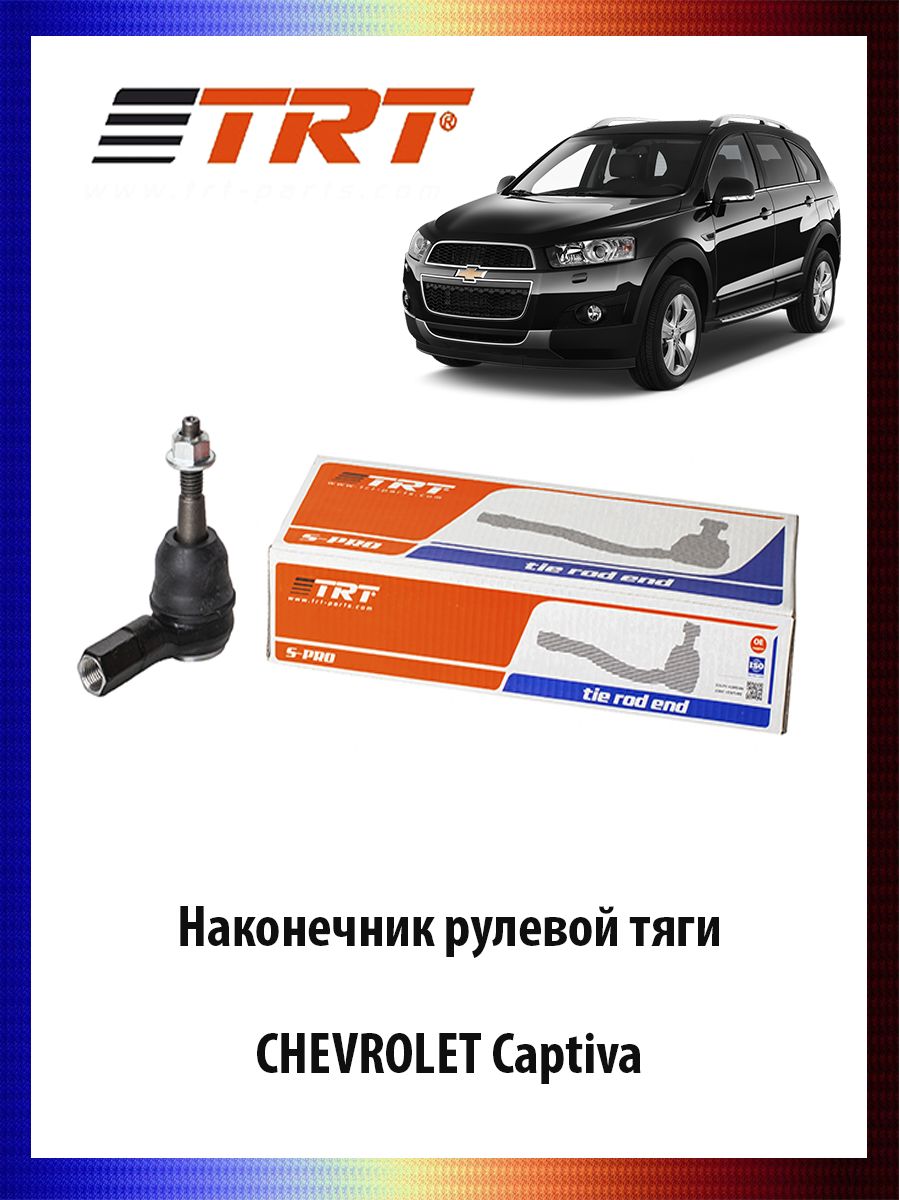 Наконечник рулевой тяги CHEVROLET Captiva Шевроле Каптива ОЕМ 96626667