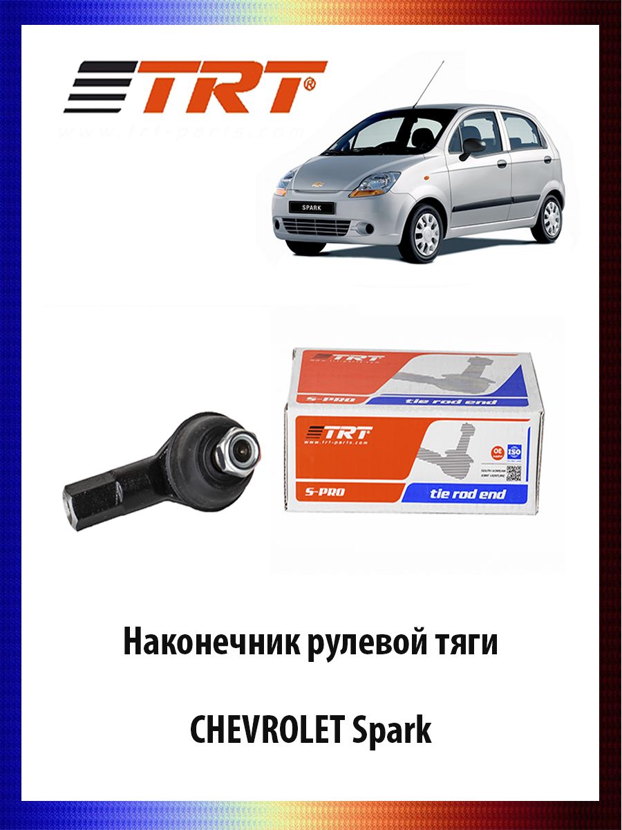 

Наконечник рулевой тяги CHEVROLET Spark Шевроле Спарк ОЕМ 95967285, R7004