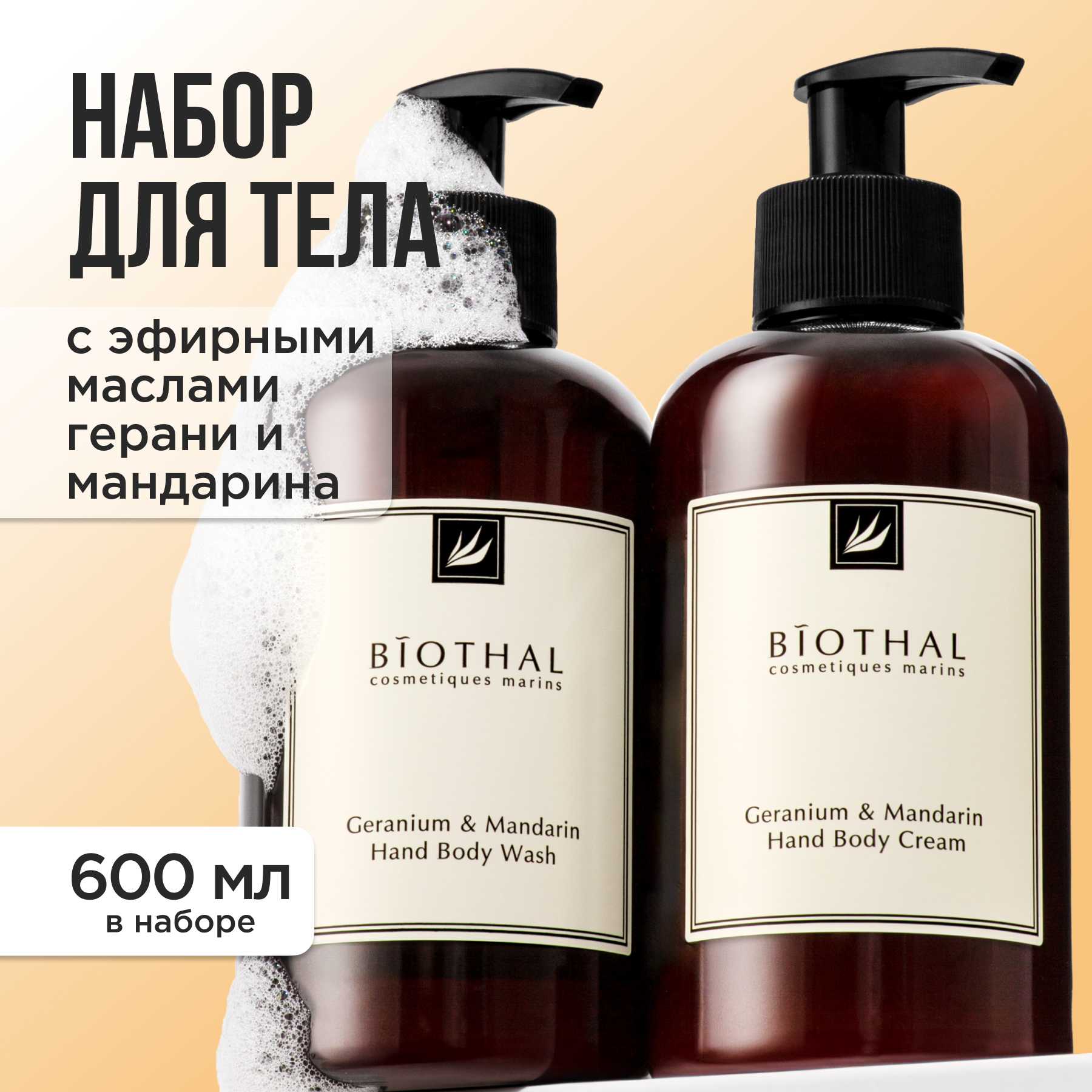 Набор жидкое мыло и увлажняющий крем Biothal парфюмированные