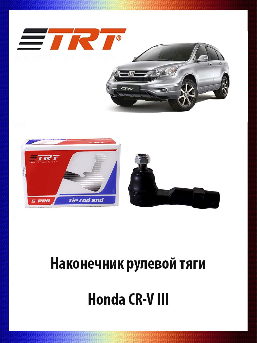 Наконечник рулевой тяги Honda CR-V III Хонда ОЕМ 53540-SWA-A01