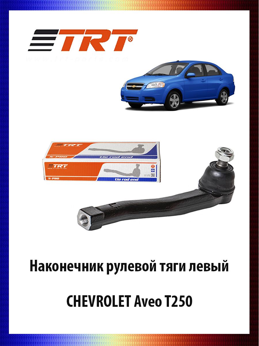 

Наконечник рулевой тяги левый CHEVROLET Aveo T250 Шевроле Авео ОЕМ 93740622, R7019L