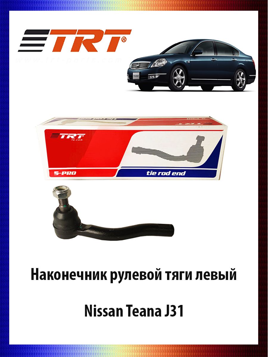 

Наконечник рулевой тяги левый Nissan Teana J31 Ниссан Тиана ОЕМ 48640-9Y025, R7037L