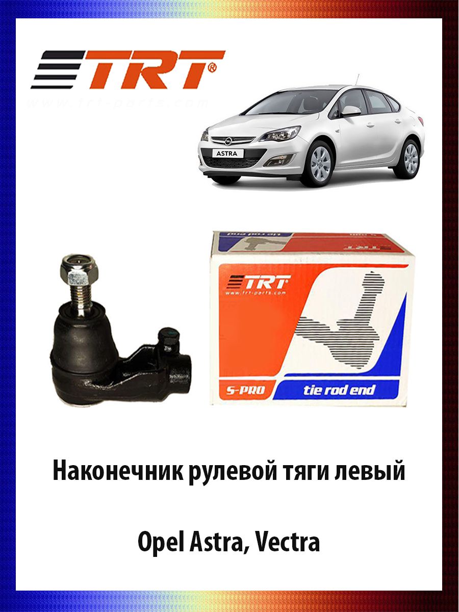 Наконечник рулевой тяги левый Opel Astra, Vectra Опель Астра Вектра ОЕМ 324056