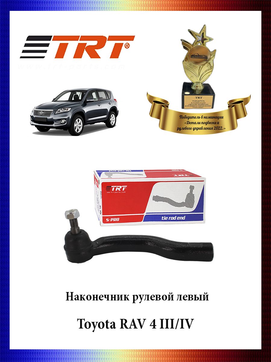 Наконечник рулевой тяги левый Toyota RAV 4 III/IV Тойота РАВ ОЕМ 45047-49135