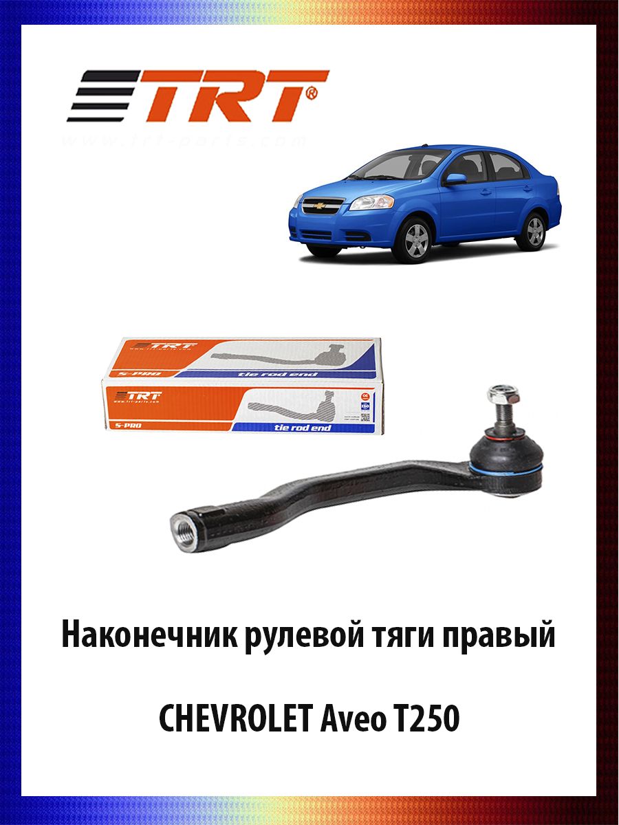 

Наконечник рулевой тяги правый CHEVROLET Aveo T250 Шевроле Авео ОЕМ 93740723, R7019R